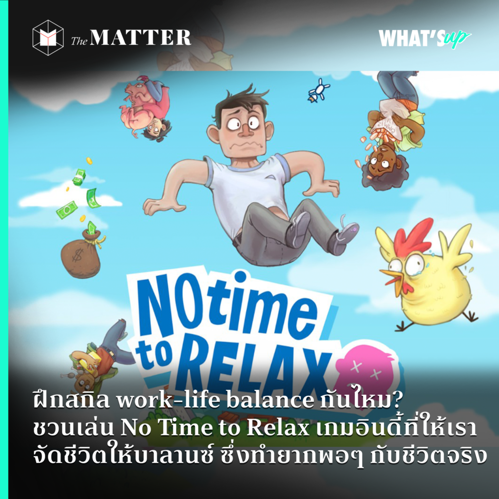 ฝึกสกิล work-life balance กันไหม? ชวนเล่น No Time to Relax  เกมอินดี้ที่ให้เราจัดชีวิตให้บาลานซ์ ซึ่งทำยากพอๆ กับชีวิตจริง