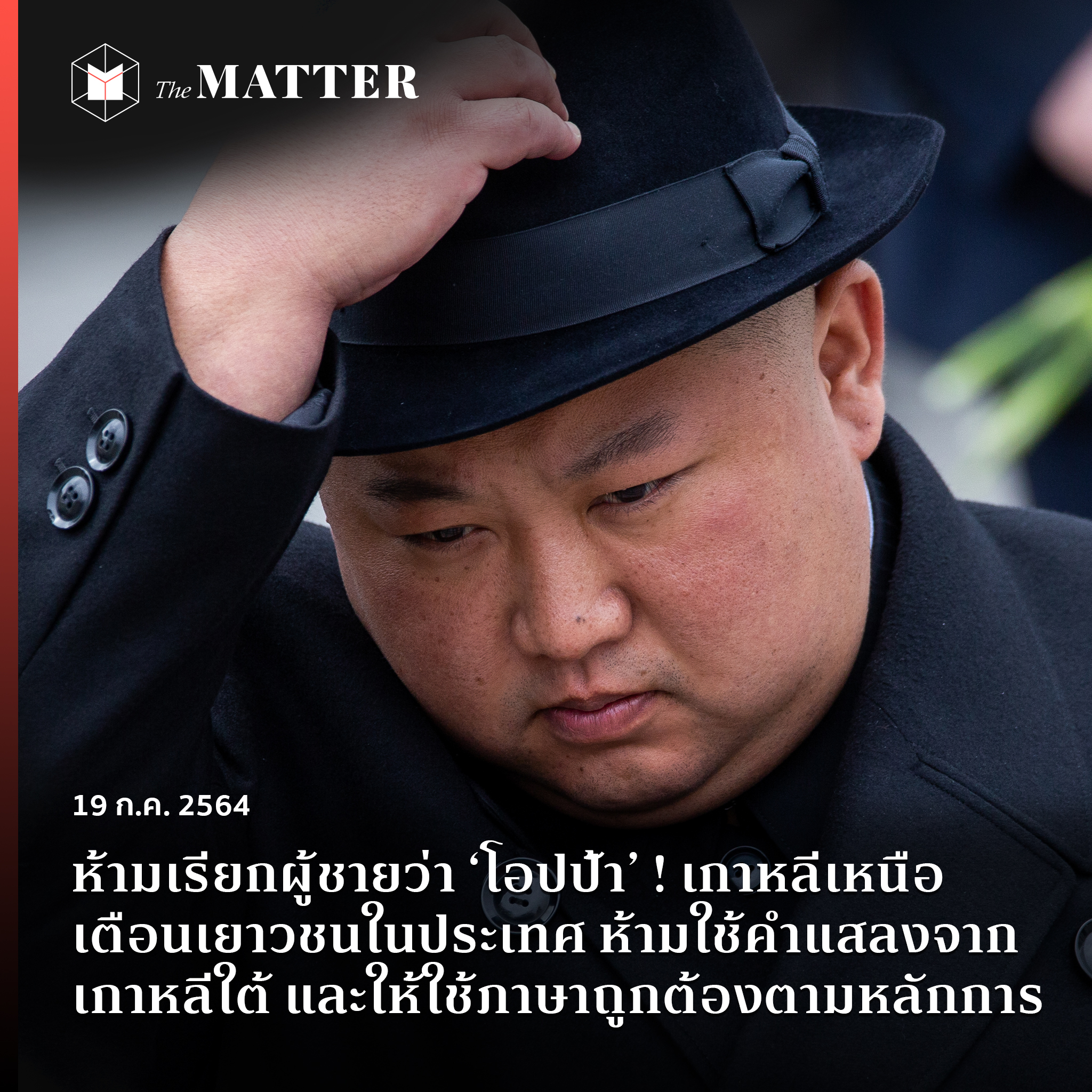 ห้ามเรียกผู้ชายว่า 'โอปป้า' ! เกาหลีเหนือเตือนเยาวชนในประเทศ  ห้ามใช้คำแสลงจากเกาหลีใต้ และให้ใช้ภาษาถูกต้องตามหลักการ