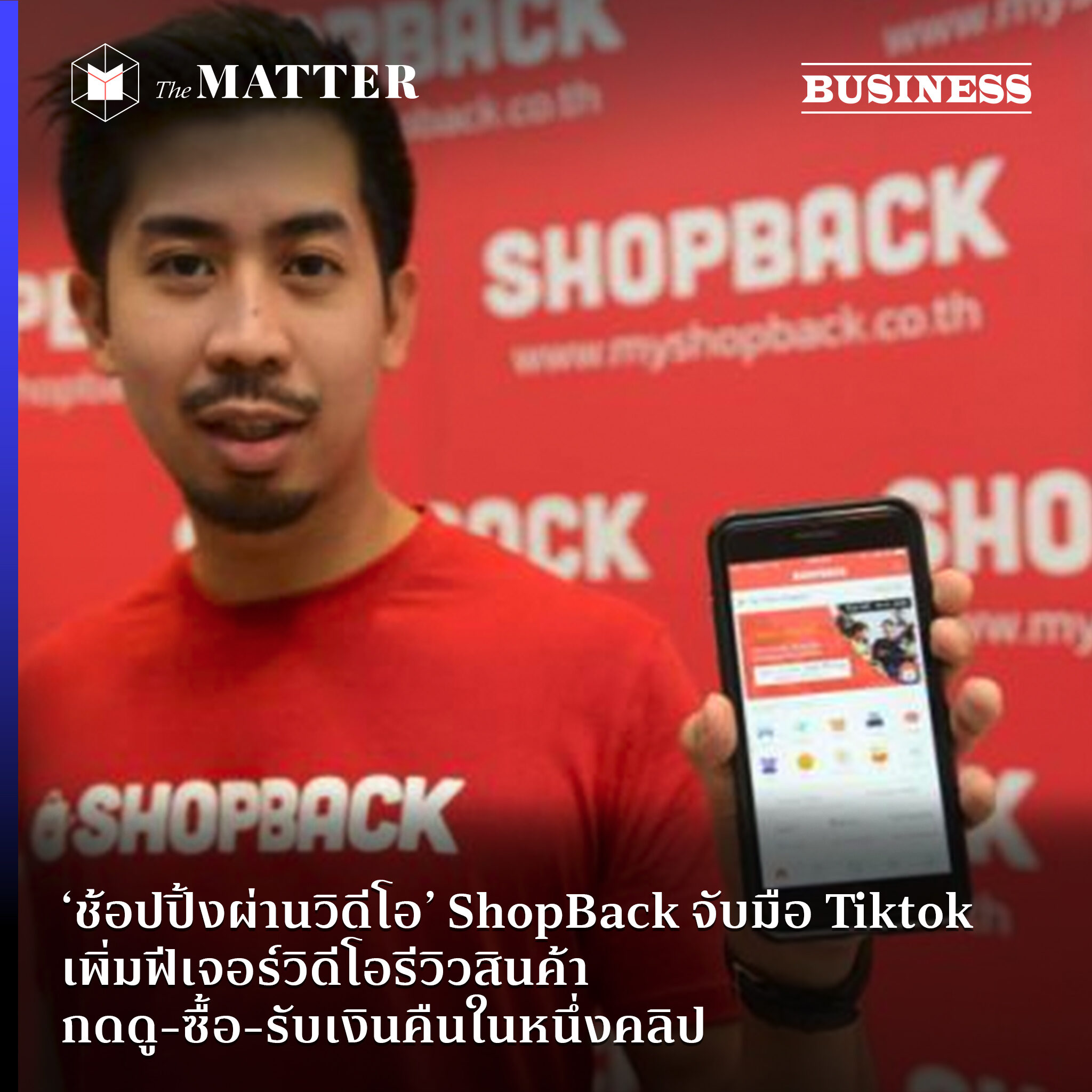 ‘ช้อปปิ้งผ่านวิดีโอ’ ShopBack จับมือ Tiktok เพิ่มฟีเจอร์วิดีโอรีวิว