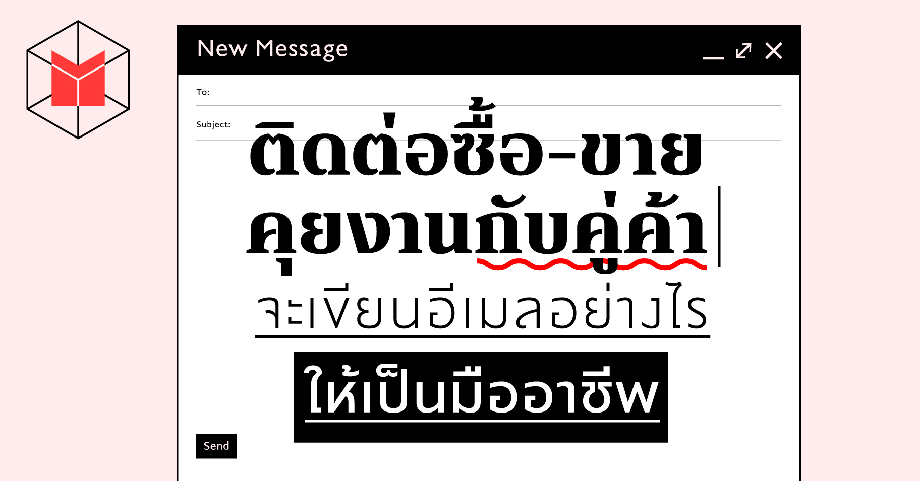 ติดต่อซื้อ-ขาย คุยงานกับคู่ค้า จะเขียนอีเมลอย่างไรให้เป็นมืออาชีพ