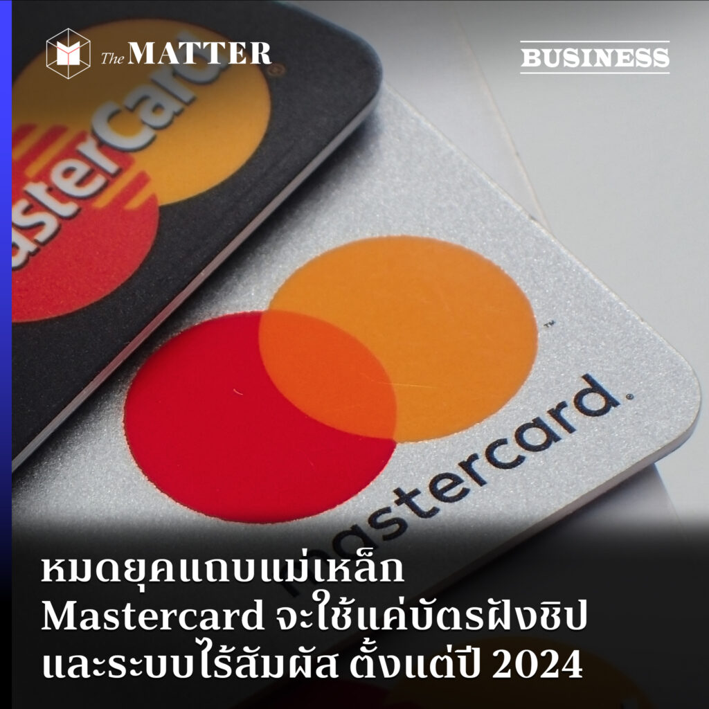 หมดยุคแถบแม่เหล็ก Mastercard จะใช้แค่บัตรฝังชิปและระบบไร้สัมผัส ตั้งแต่