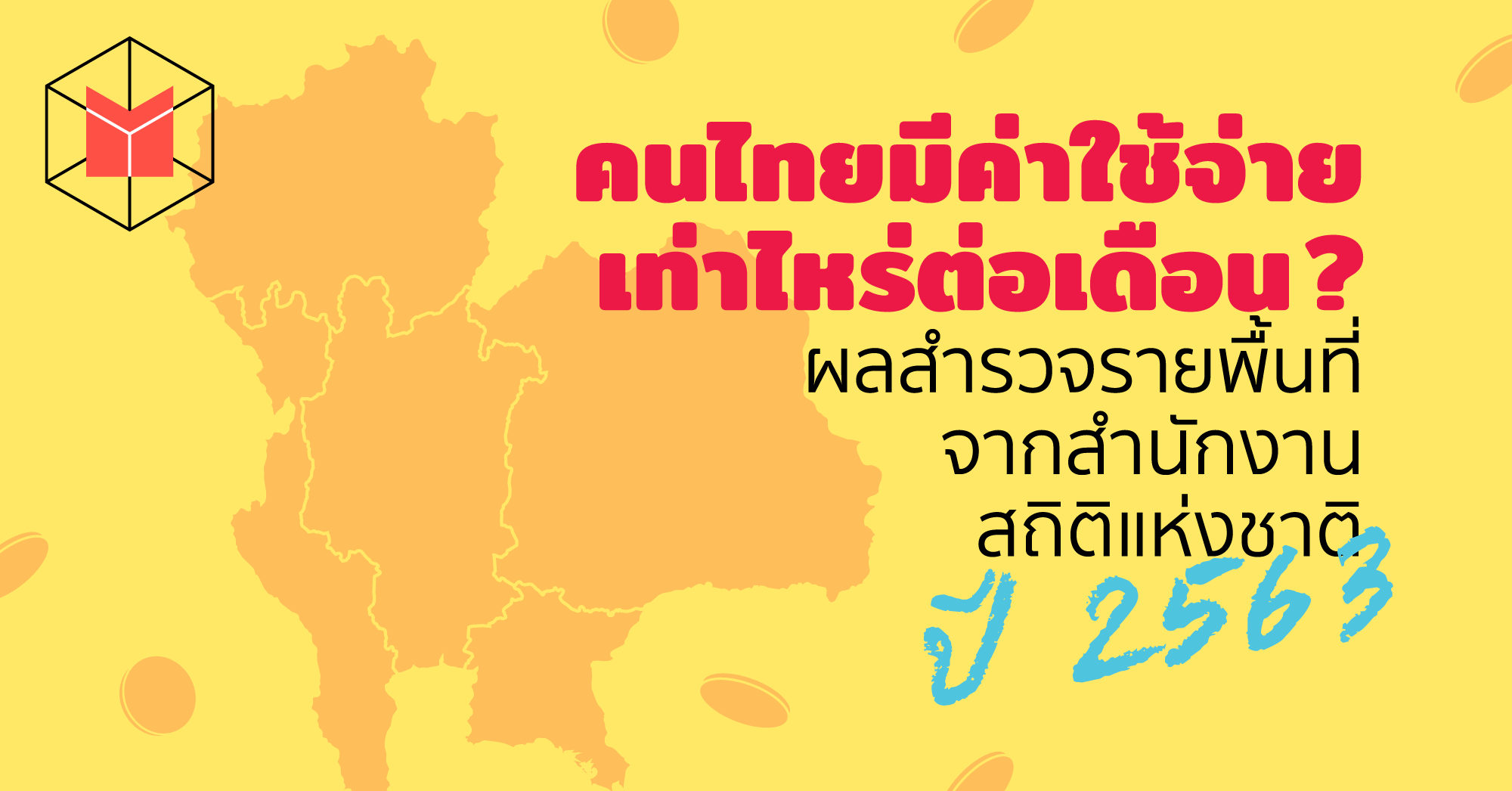 คนไทยมีค่าใช้จ่ายเท่าไหร่ต่อเดือน? ผลสำรวจรายพื้นที่จากสำนักงานสถิติแห่งชาติ  ปี 2563