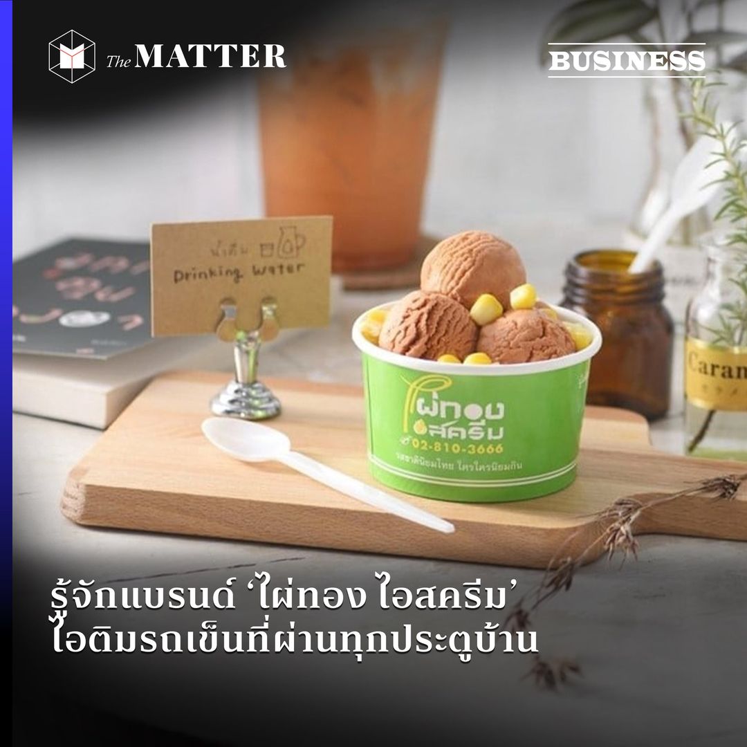รู้จักแบรนด์ 'ไผ่ทอง ไอสครีม' ไอติมรถเข็นที่ผ่านทุกประตูบ้าน รู้จักแบรนด์ 'ไผ่ทอง ไอสครีม' ไอติมรถเข็นที่ผ่านทุกประตูบ้าน