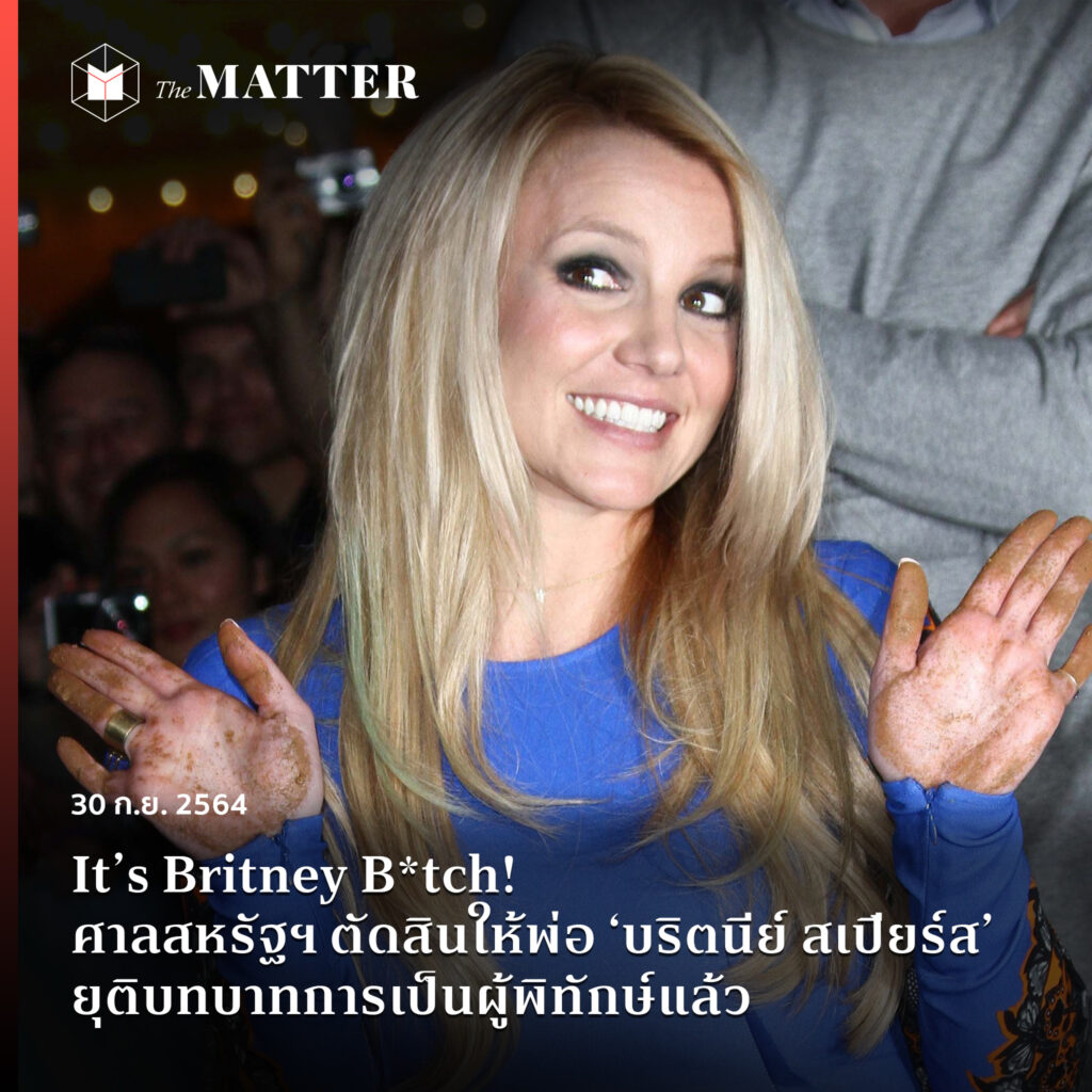 It’s Britney B*tch! ศาลสหรัฐฯ ตัดสินให้พ่อ ‘บริตนีย์ สเปียร์ส’ ยุติ ...