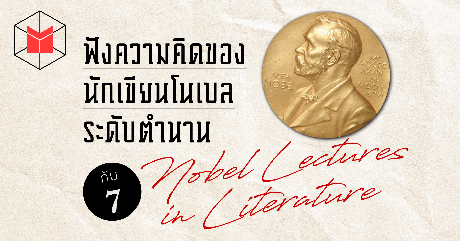 ฟังความคิดของนักเขียนโนเบลระดับตำนาน กับ 7 Nobel Lectures In Literature