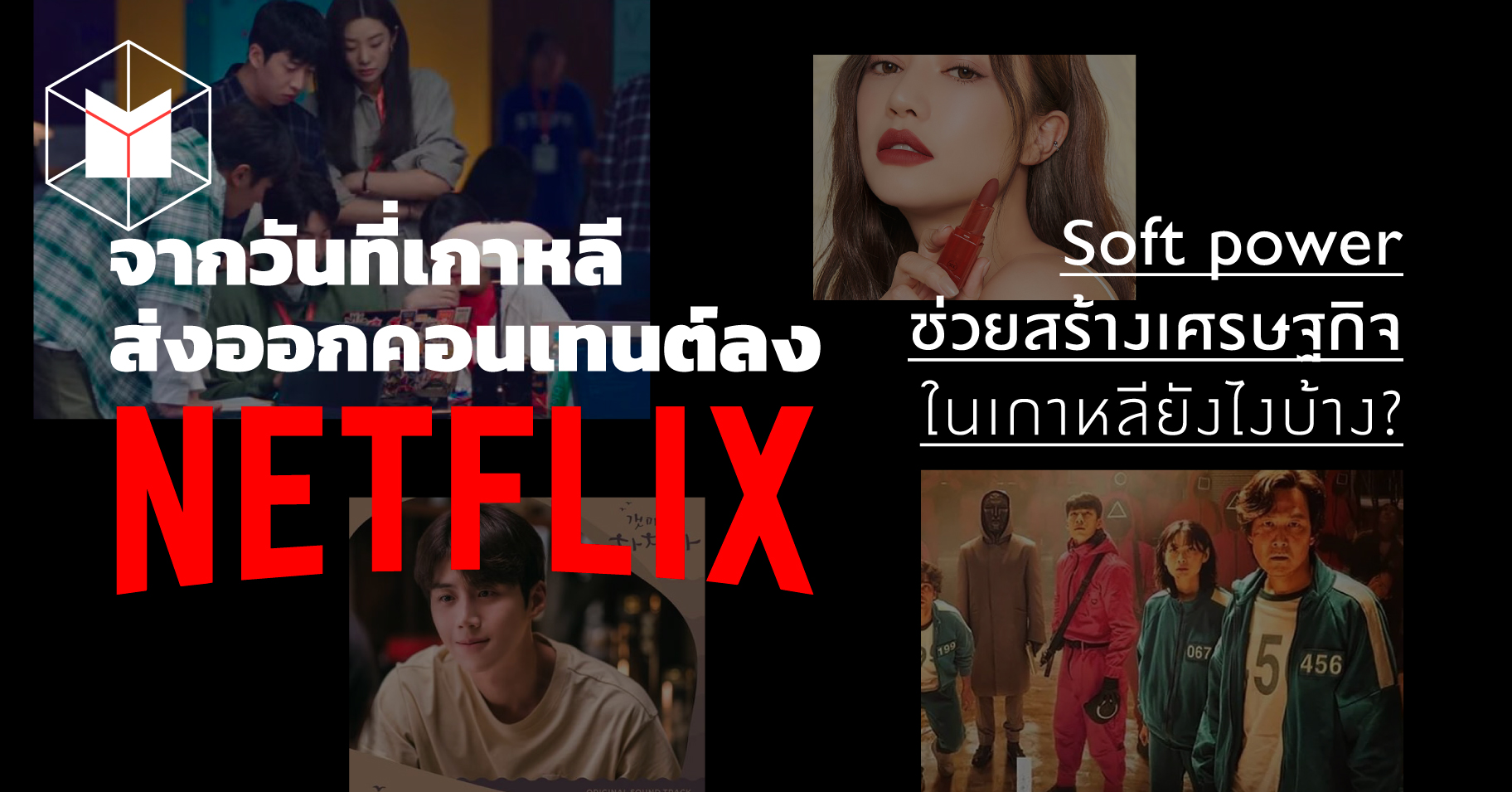 จากวันที่เกาหลีส่งออกคอนเทนต์ลง Netflix Soft power ช่วยสร้างเศรษฐกิจ