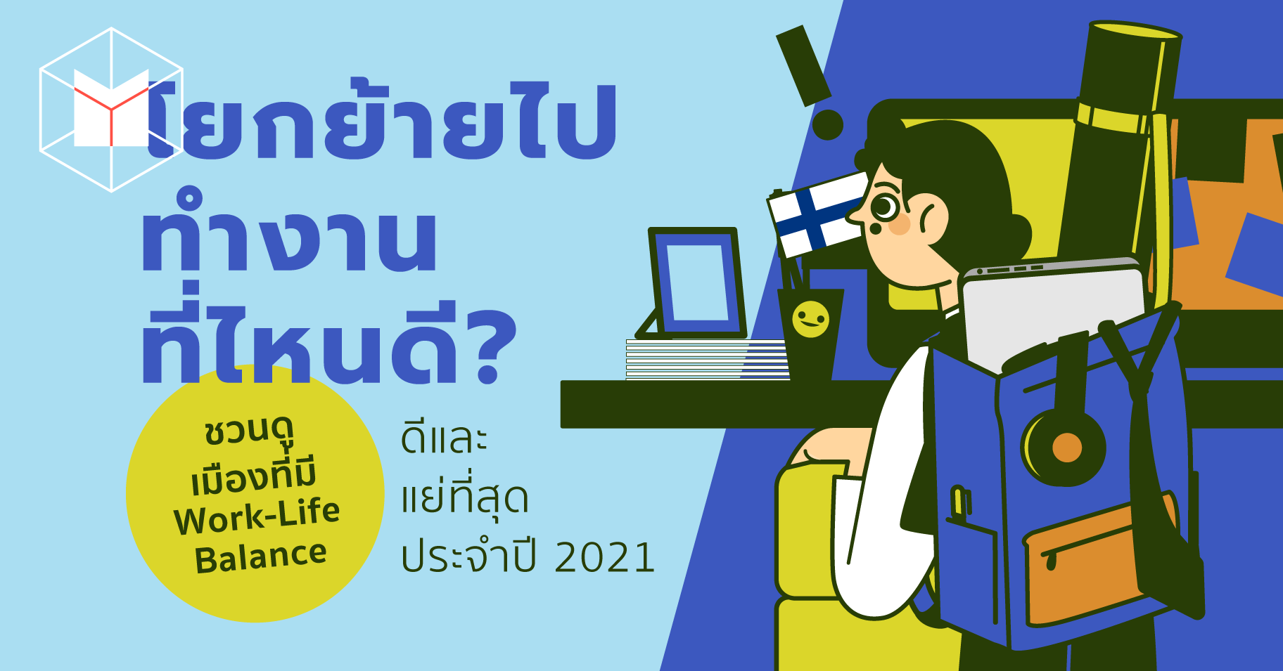 โยกย้ายไปทำงานที่ไหนดี? ชวนดูเมืองที่มี Work-Life Balance ดีและแย่ ...