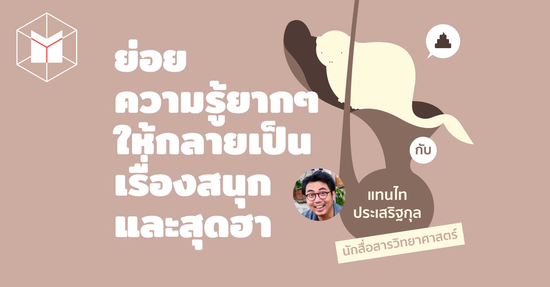ย่อยความรู้ยากๆ ให้กลายเป็นเรื่องสนุกและสุดฮากับ แทนไท ประเสริฐกุล  นักสื่อสารวิทยาศาสตร์, image size:1824x955