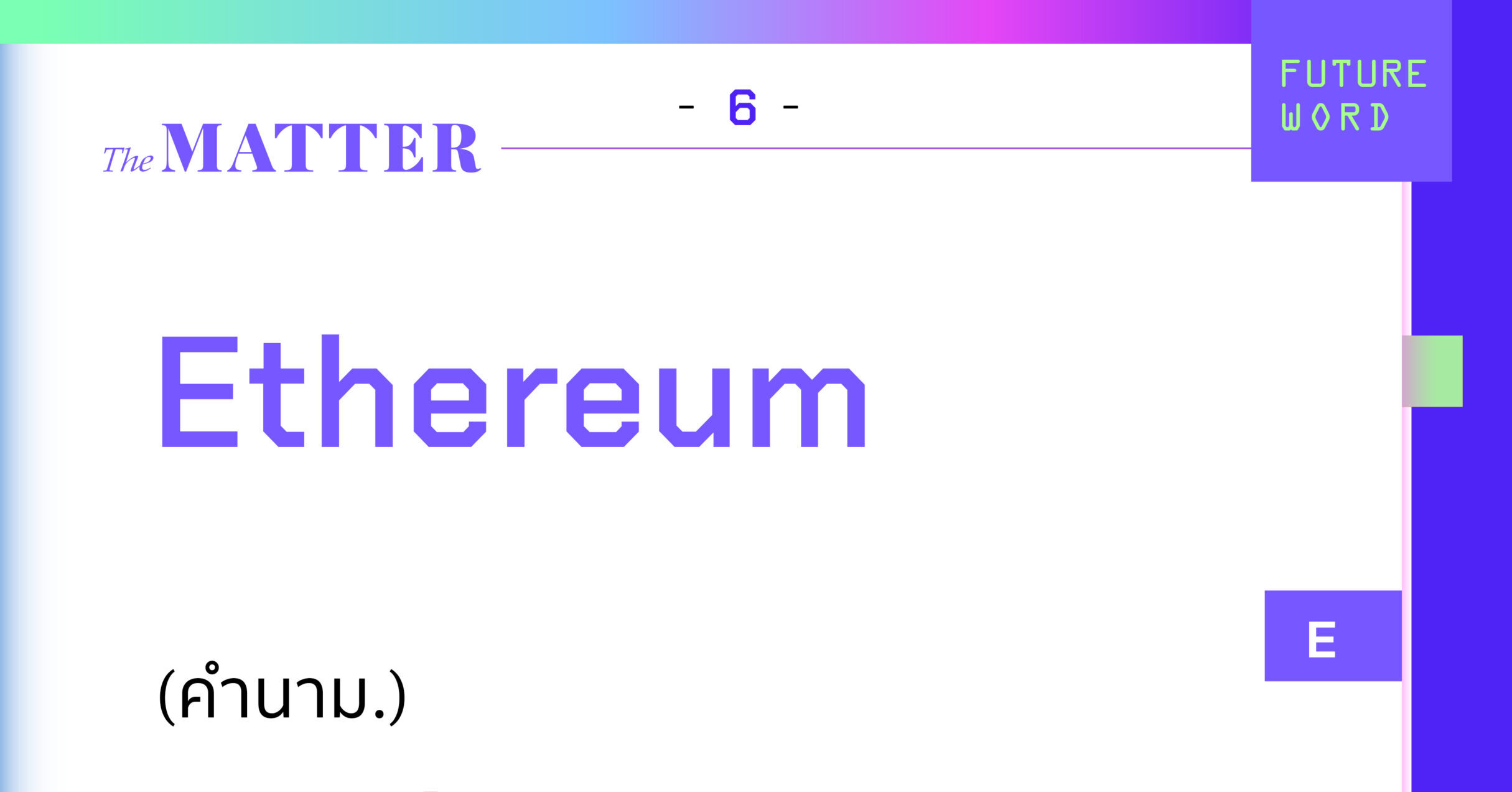 Ethereum คืออะไร?