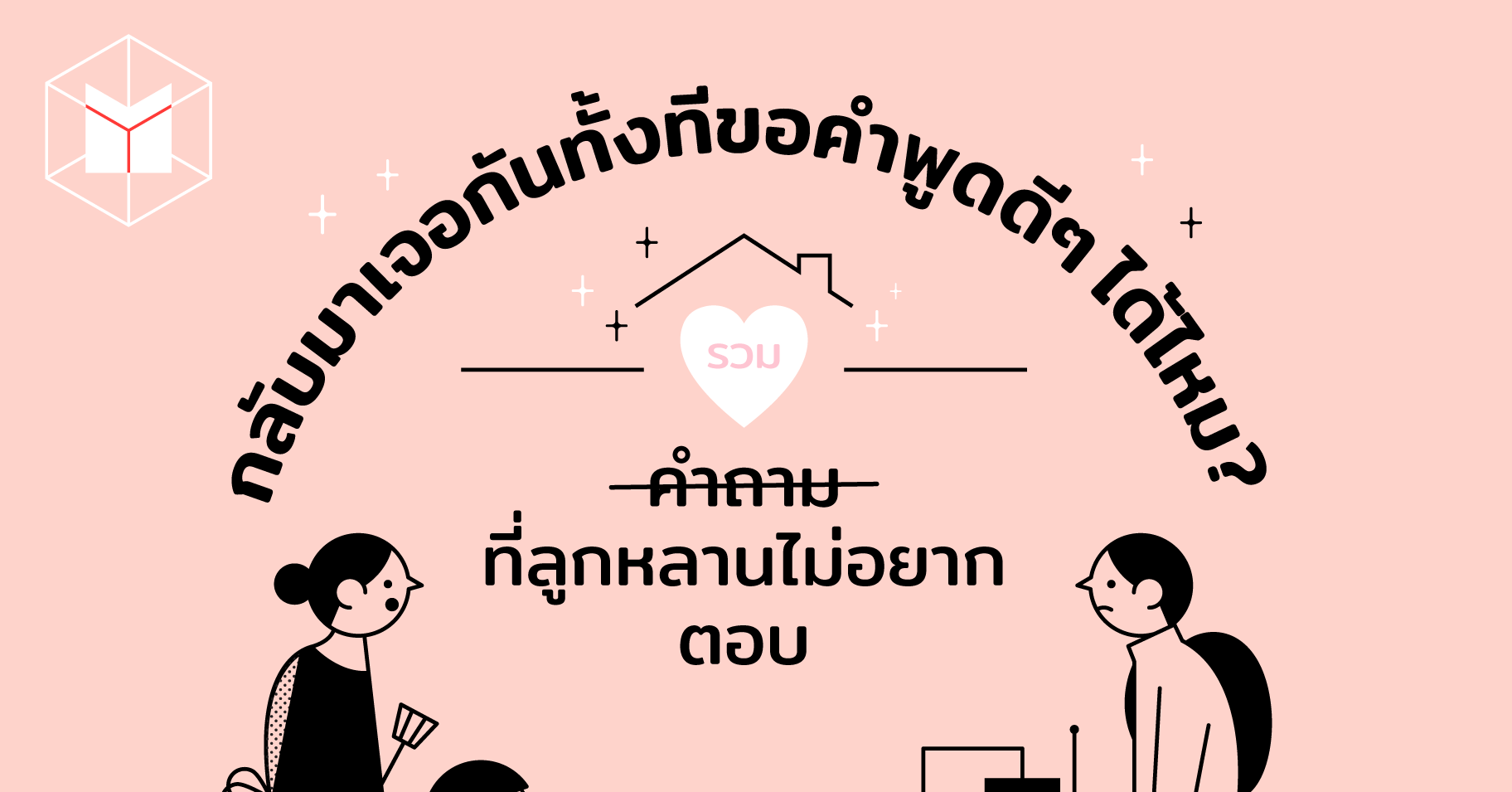 กลับมาเจอกันทั้งทีขอคำพูดดีๆ ได้ไหม? รวมคำถามที่ลูกหลานไม่อยากตอบ