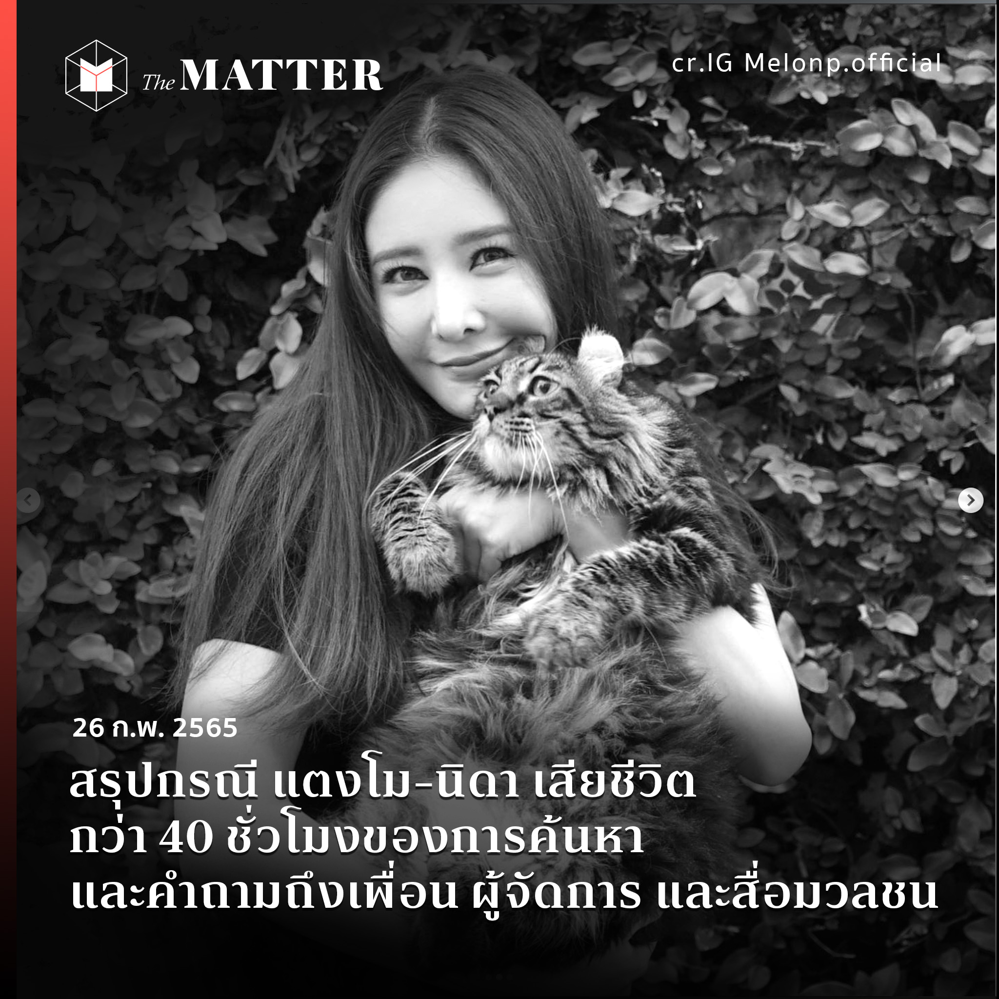 สรุปกรณี แตงโม-นิดา เสียชีวิต กว่า 40 ชั่วโมงของการค้นหา และคำถามถึงเพื่อน  ผู้จัดการ และสื่อมวลชน