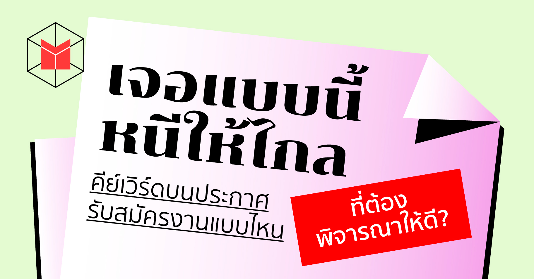 เจอแบบนี้หนีให้ไกล คีย์เวิร์ด บนประกาศรับสมัครงานแบบไหน ที่ต้องพิจารณาให้ดี?