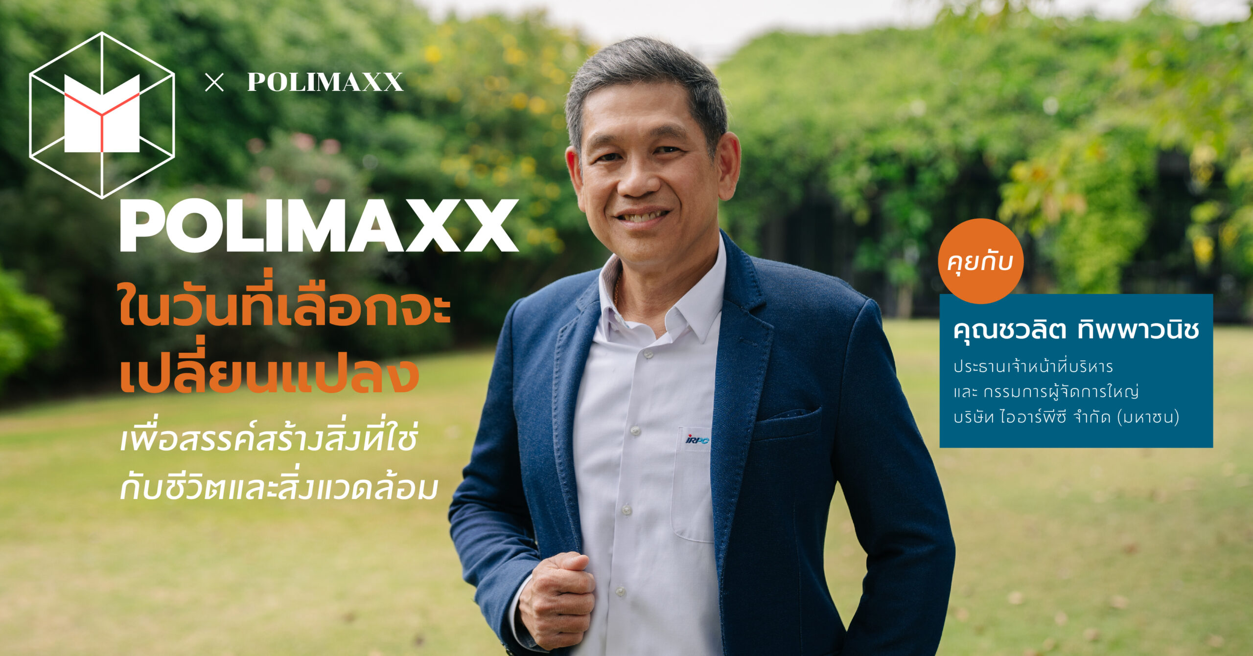 Polimaxx ในวันที่เลือกจะเปลี่ยนแปลง  เพื่อสรรค์สร้างสิ่งที่ใช่กับชีวิตและสิ่งแวดล้อม