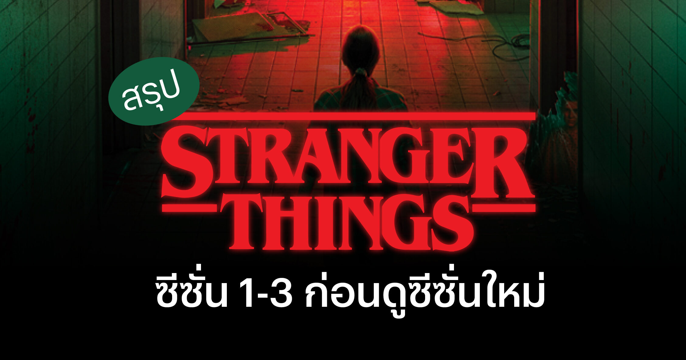 สรุป Stranger Things ซีซั่น 1 3 ก่อนดูซีซั่นใหม่