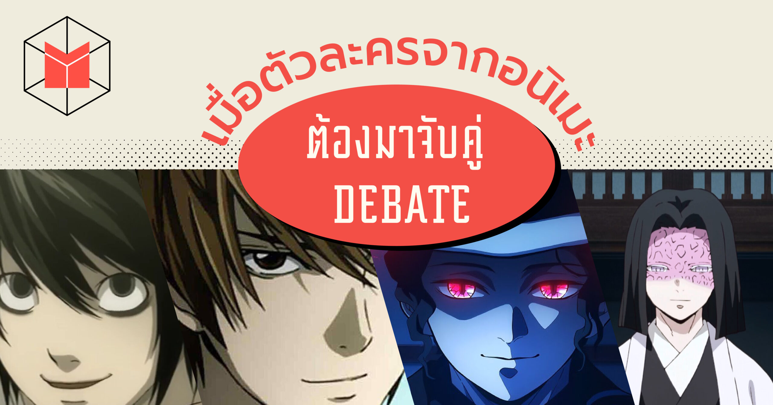 เมื่อตัวละครจากอนิเมะต้องมาจับคู่ Debate