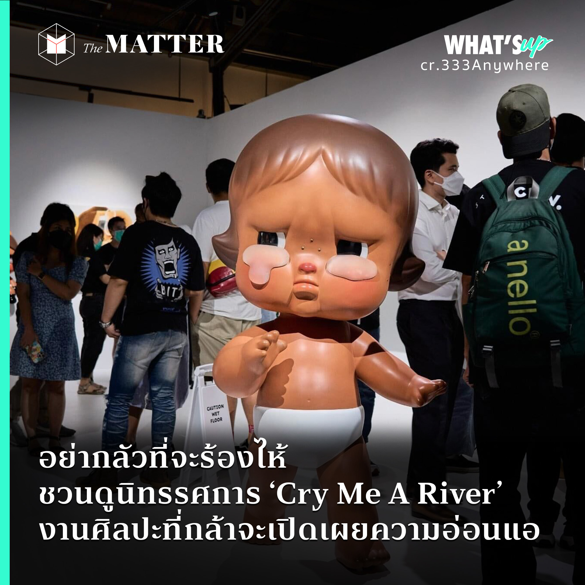 อย่ากลัวที่จะร้องไห้ ชวนดูนิทรรศการ 'Cry Me A River'  งานศิลปะที่กล้าจะเปิดเผยความอ่อนแอ