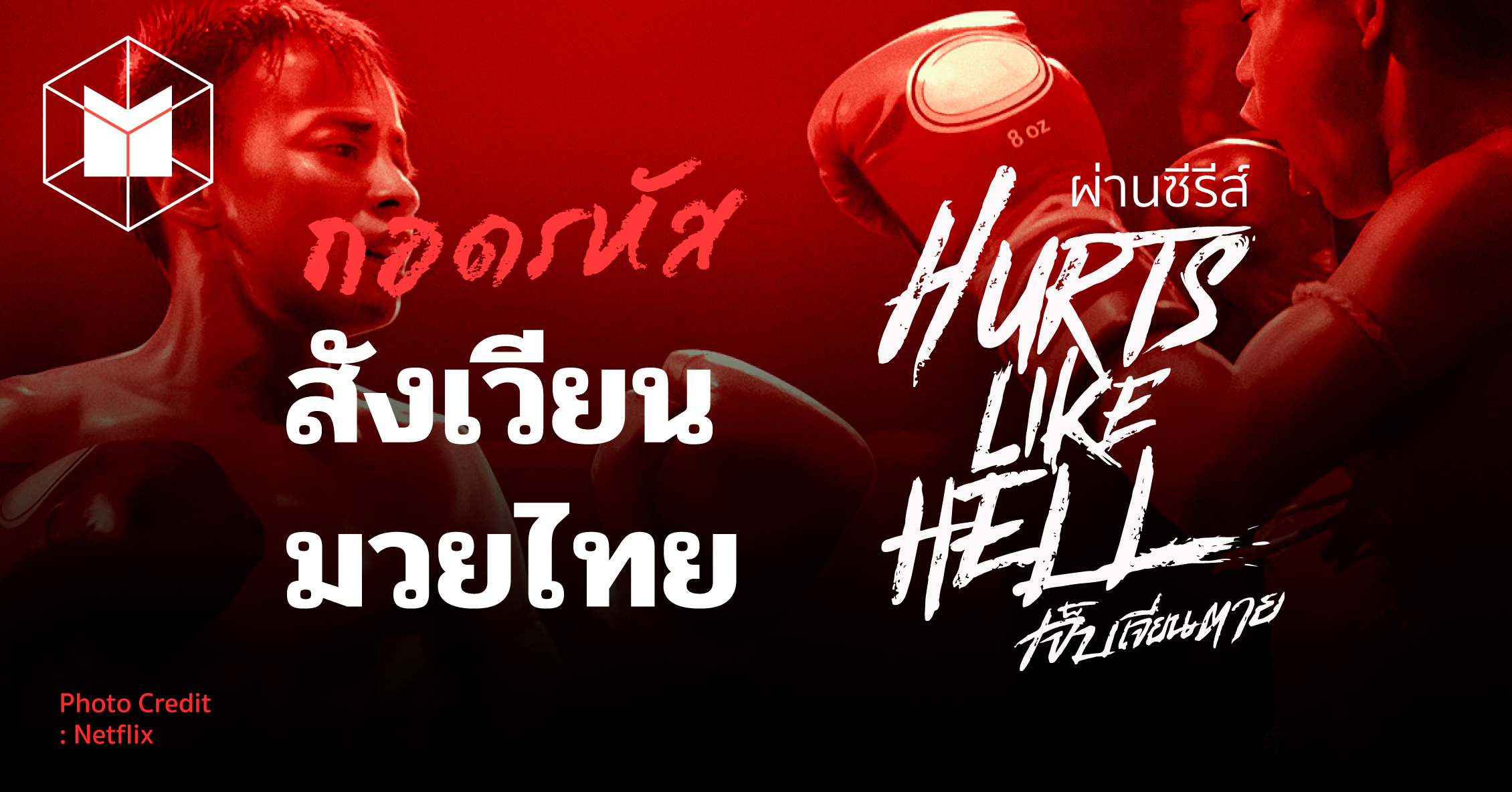 ถอดรหัสสังเวียนมวยไทย ผ่านซีรีส์ Hurts Like Hell เจ็บเจียนตาย