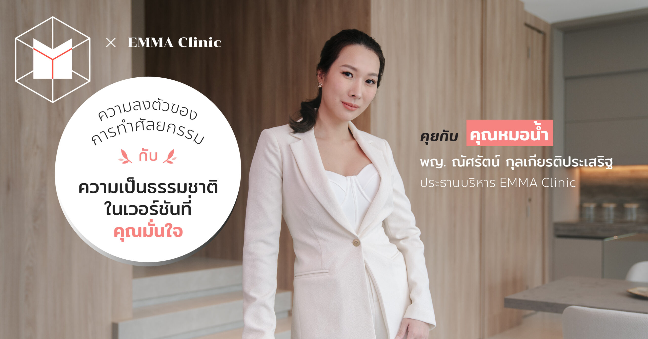 Ready go to ... https://thematter.co/brandedcontent/emma-clinic_reveal-your-beauty/185882 [ à¸à¸§à¸²à¸¡à¸¥à¸à¸à¸±à¸§à¸à¸­à¸à¸à¸²à¸£à¸à¸³à¸¨à¸±à¸¥à¸¢à¸à¸£à¸£à¸¡à¸à¸±à¸à¸à¸§à¸²à¸¡à¹à¸à¹à¸à¸à¸£à¸£à¸¡à¸à¸²à¸à¸´à¹à¸à¹à¸§à¸­à¸£à¹à¸à¸±à¹à¸à¸à¸µà¹à¸à¸¸à¸à¸¡à¸±à¹à¸à¹à¸ à¸à¸¸à¸¢à¸à¸±à¸ à¸à¸¸à¸à¸«à¸¡à¸­à¸à¹à¸³ à¸à¸. à¸à¸±à¸¨à¸£à¸±à¸à¸à¹ à¸à¸¸à¸¥à¹à¸à¸µà¸¢à¸£à¸à¸´à¸à¸£à¸°à¹à¸ªà¸£à¸´à¸ à¸à¸£à¸°à¸à¸²à¸à¸à¸£à¸´à¸«à¸²à¸£ EMMA CLINIC]