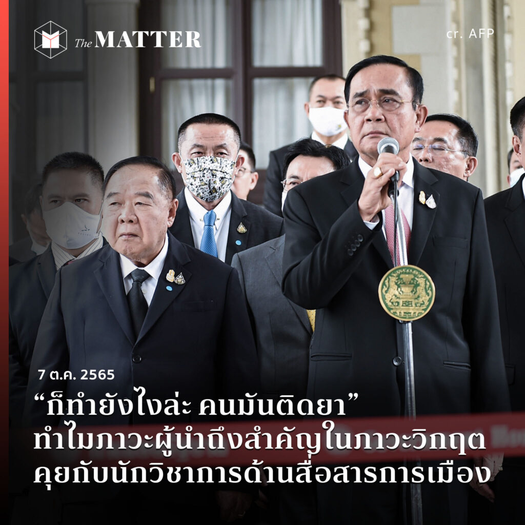 “ก็ทำยังไงล่ะ คนมันติดยา” ทำไมภาวะผู้นำถึงสำคัญในภาวะวิกฤต คุยกับ ...