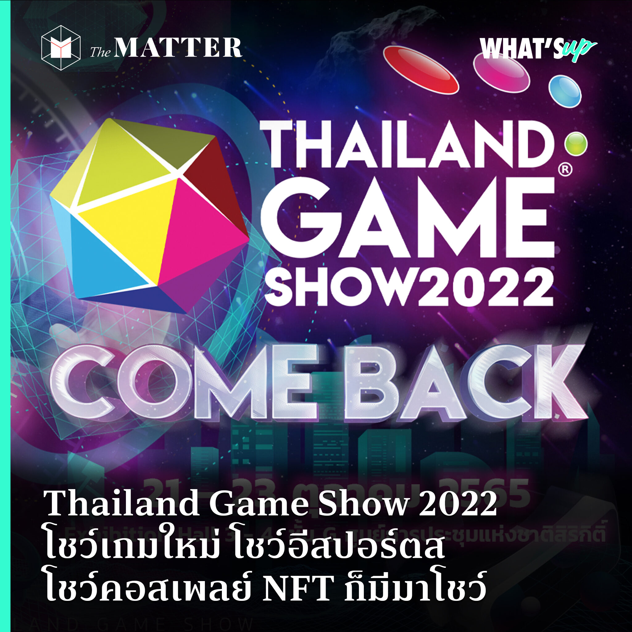 Thailand Game Show 2022 โชว์เกมใหม่ โชว์อีสปอร์ตส โชว์คอสเพลย์ NFT ก็มี