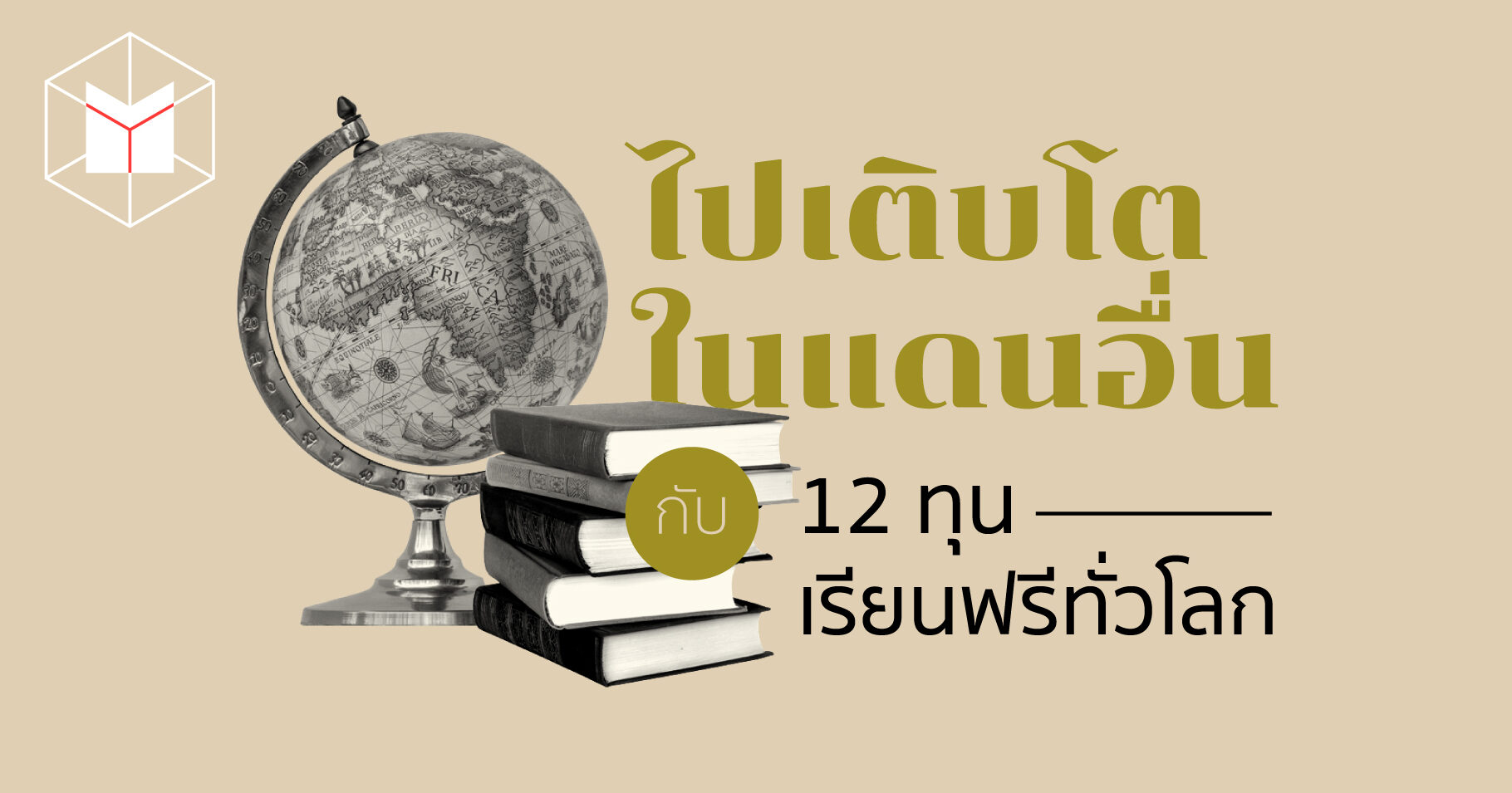 ไปเติบโตในแดนอื่น กับ 12 ทุนเรียนฟรีทั่วโลก