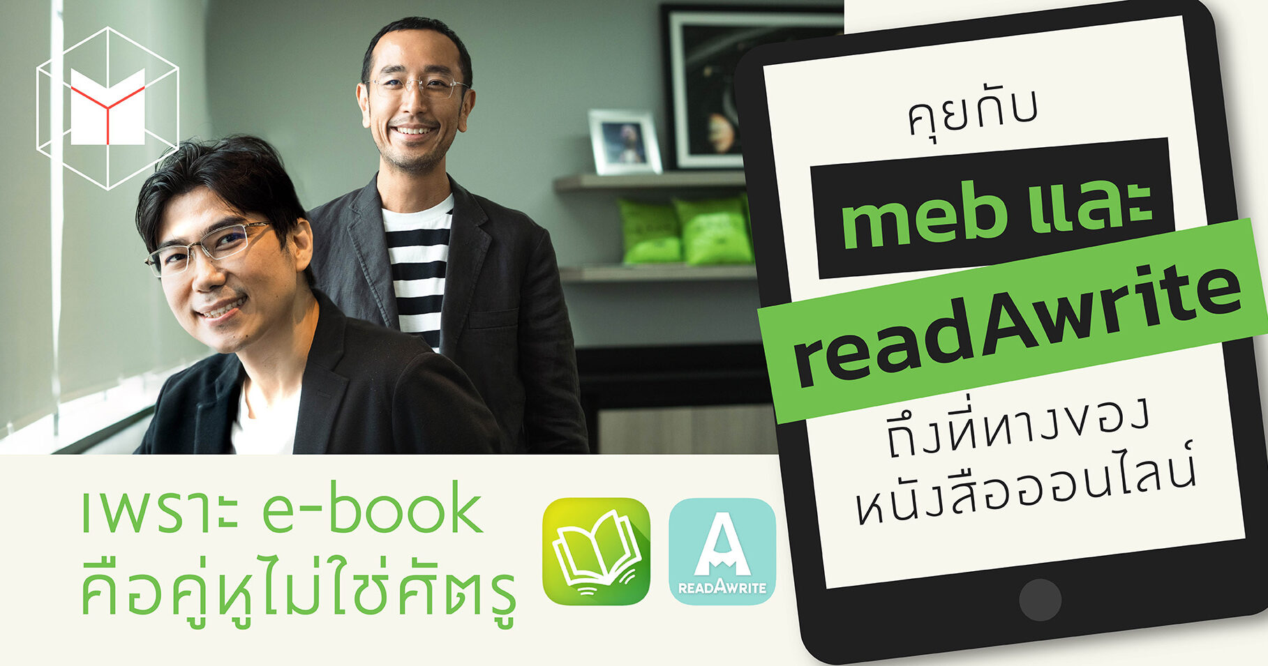 เพราะ E-Book คือคู่หูไม่ใช่ศัตรู' คุยกับ Meb และ Readawrite  ถึงที่ทางของหนังสือออนไลน์