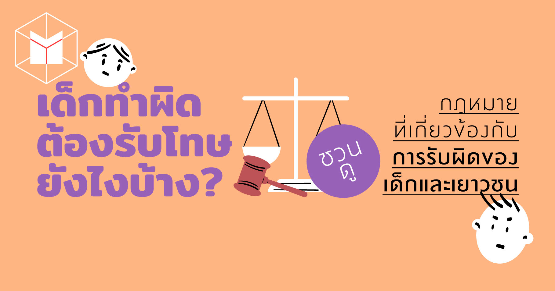 เด็กทำผิด ต้องรับโทษยังไงบ้าง?  ชวนดูกฎหมายที่เกี่ยวข้องกับการรับผิดของเด็กและเยาวชน