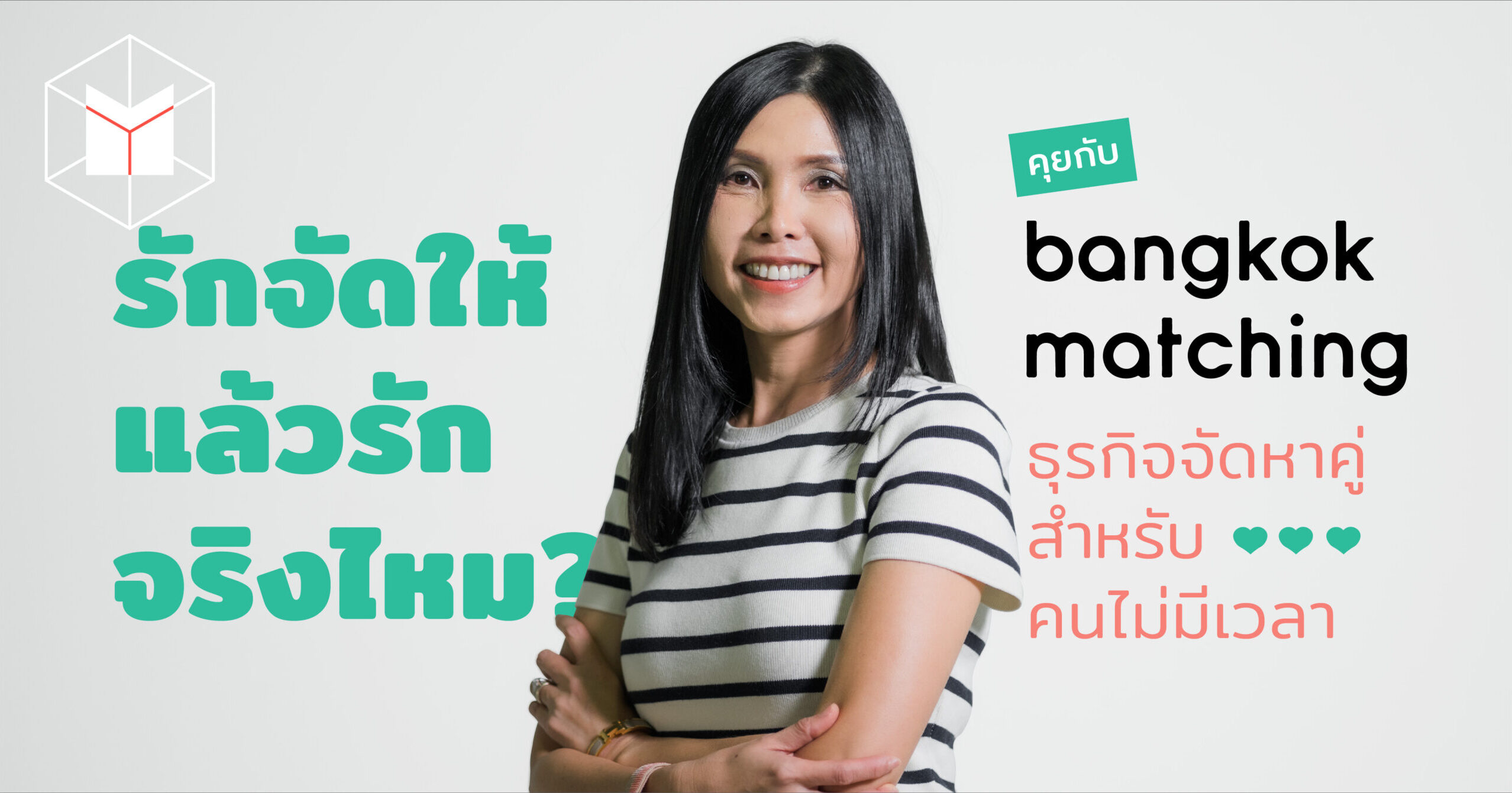 รักจัดให้ แล้วรักจริงไหม คุยกับ Bangkok Matching ธุรกิจจัดหาคู่ สำหรับ