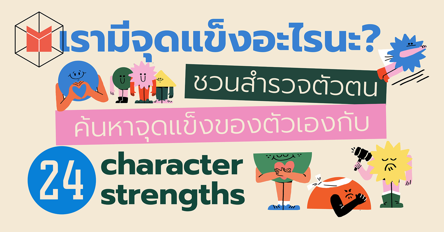 เรามีจุดแข็งอะไรนะ? ชวนสำรวจตัวตน ค้นหาจุดแข็งของตัวเองกับ 24 Character  Strengths