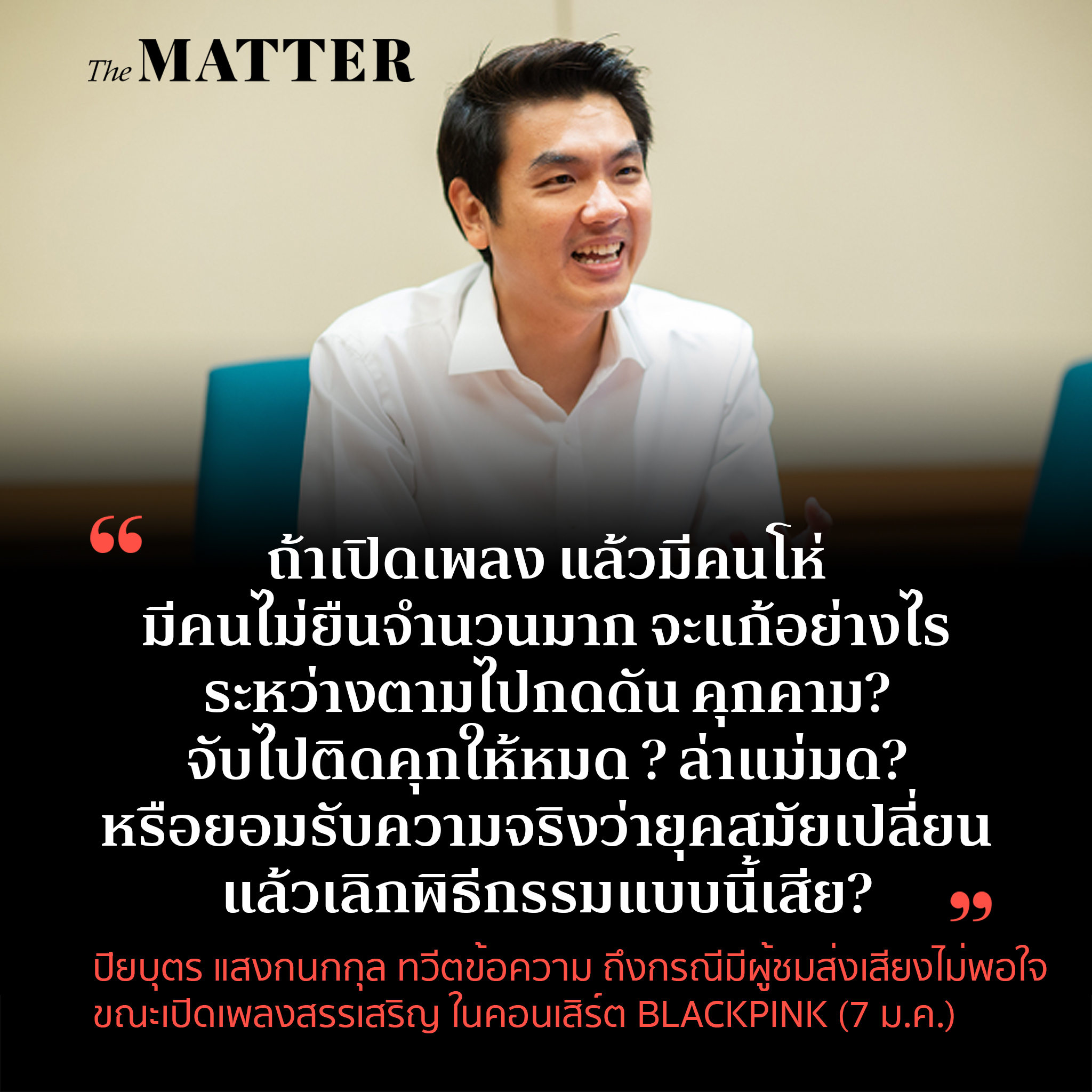 ปิยบุตร ทวีตข้อความถึงปรากฏการณ์ ผู้ชมส่งเสียงไม่พอใจ  ช่วงเปิดเพลงสรรเสริญในคอนเสิร์ต Blackpink