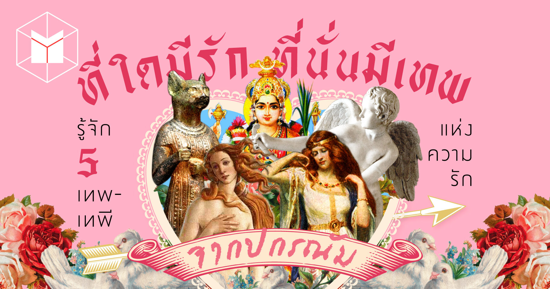 ที่ใดมีรัก ที่นั่นมีเทพ รู้จัก '5 เทพ-เทพีแห่งความรัก' จากปกรณัม