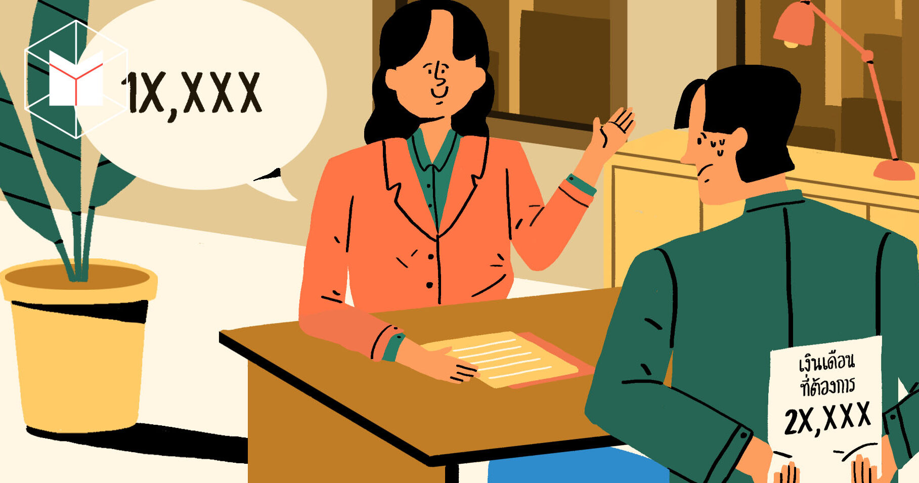 .เงินเดือนแค่ไหนถึงเหมาะสม? เมื่อเรียกเงินน้อยก็อยู่ไม่ไหว แต่เรียกมากไปก็กลัวเขาไม่รับ.