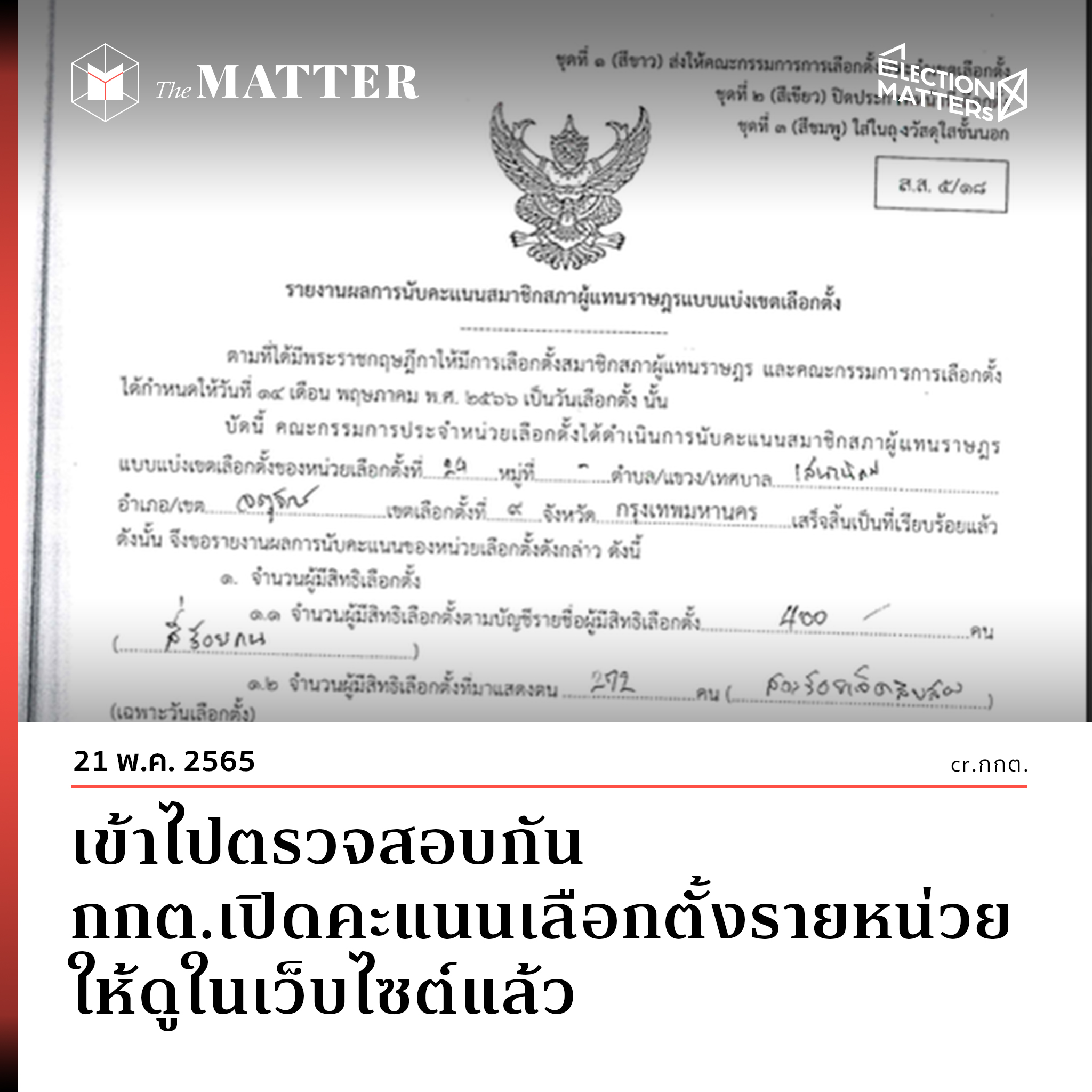 เข้าไปตรวจสอบกัน กกต.เปิดคะแนนเลือกตั้งรายหน่วยให้ดูในเว็บไซต์แล้ว