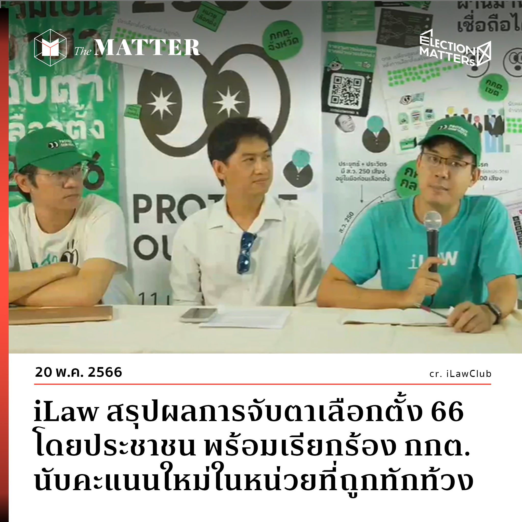 Ilaw สรุปผลการจับตาเลือกตั้ง 66 โดยประชาชน พร้อมเรียกร้อง กกต นับคะแนนใหม่ในหน่วยที่ถูกทักท้วง 2472