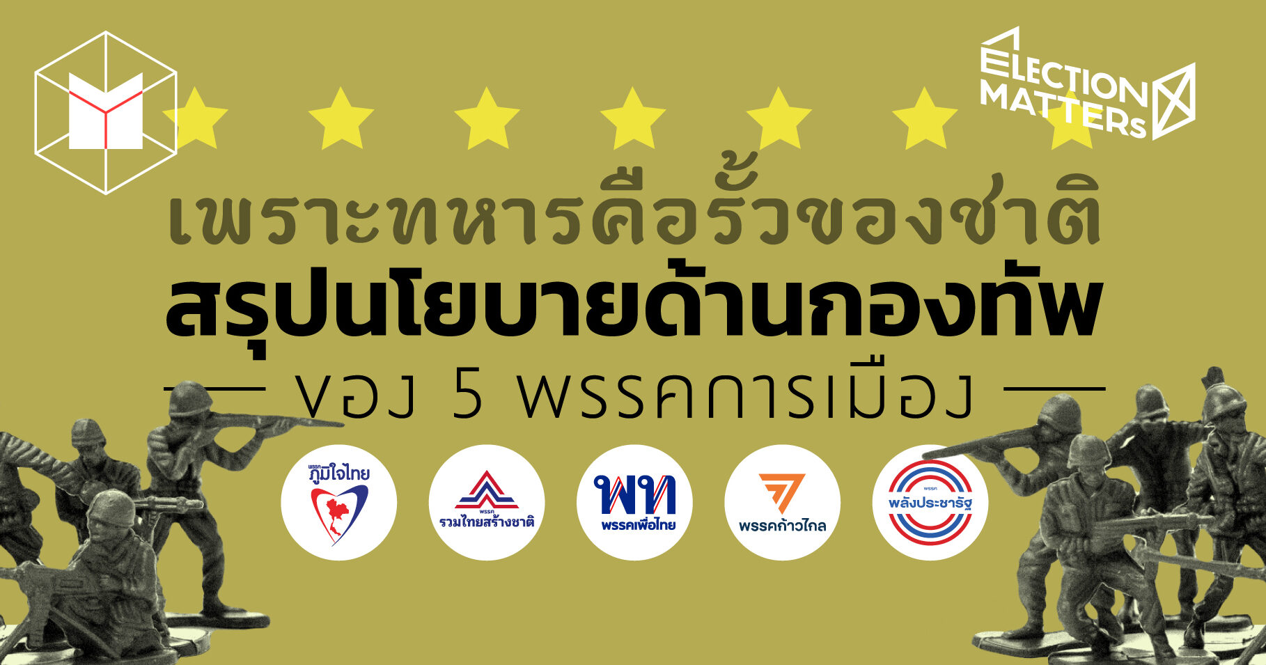 เพราะทหารคือรั้วของชาติ: สรุปนโยบายด้านกองทัพ ของ 5 พรรคการเมือง