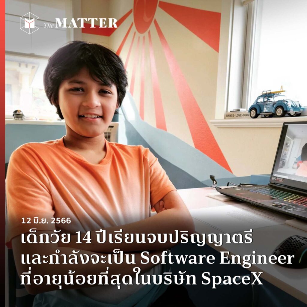 เด็กวัย 14 ปีเรียนจบปริญญาตรี และกำลังจะเป็น Software Engineer ที่อายุ ...