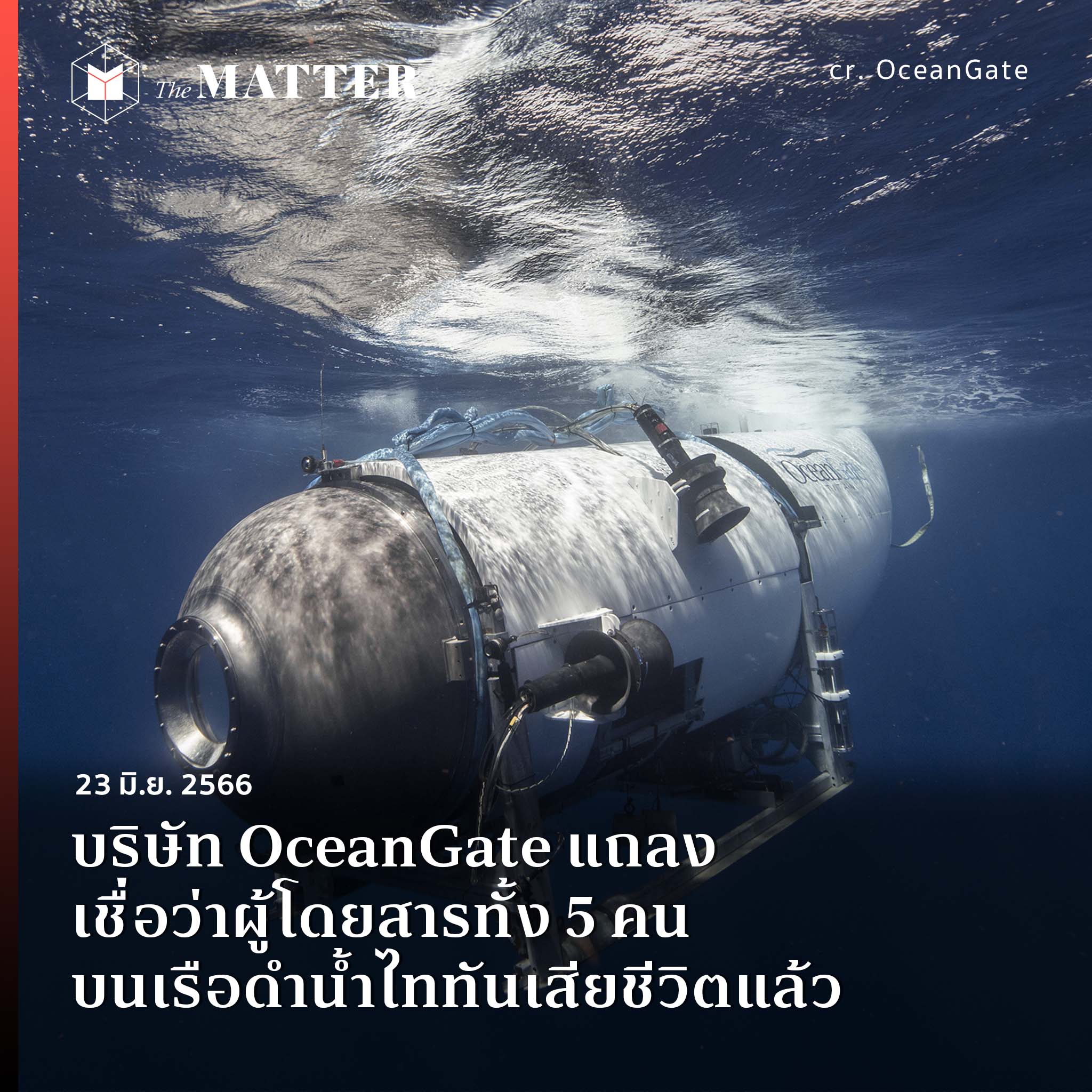 บริษัท Oceangate แถลง เชื่อว่าผู้โดยสารทั้ง 5 คนบนเรือดำน้ำไททัน