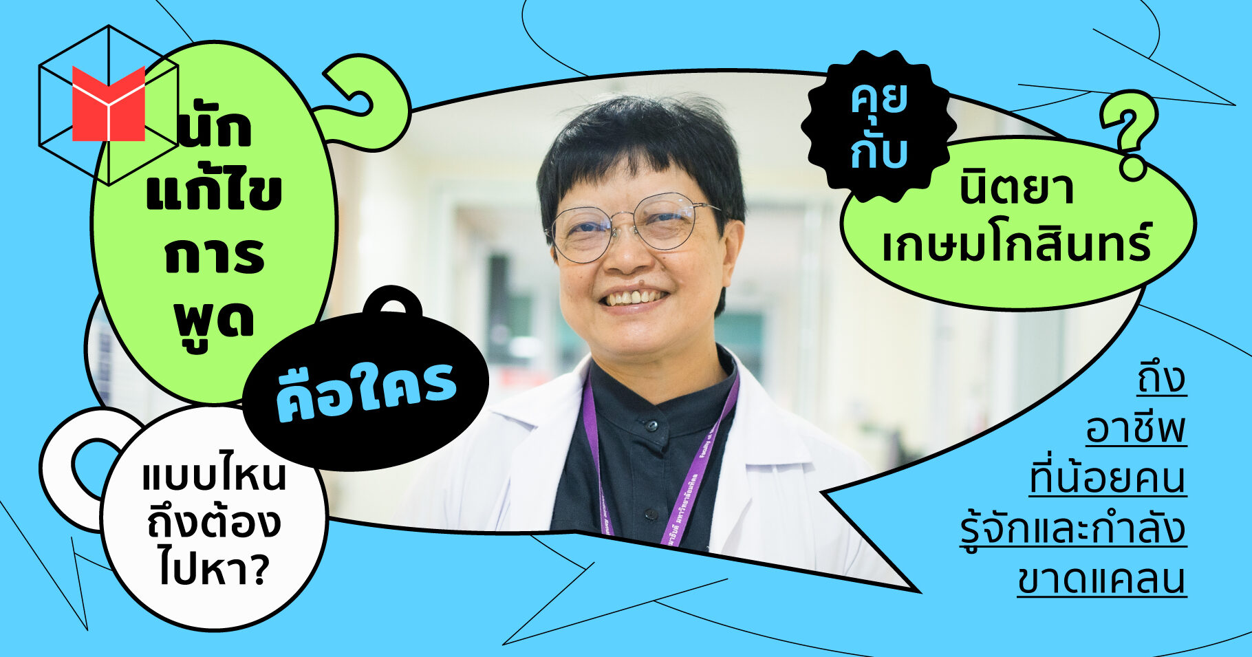 นักแก้ไขการพูด' คือใคร แบบไหนถึงต้องไปหา? ชวนเข้าใจอาชีพที่น้อยคนจะรู้จัก  และกำลังขาดแคลน, image size:1820x955
