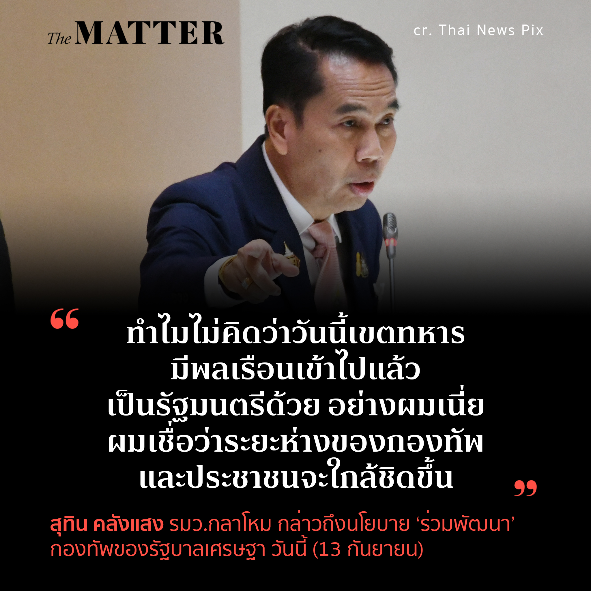 “ทำไมไม่คิดว่าวันนี้เขตทหาร มีพลเรือนเข้าไปแล้ว เป็นรัฐมนตรีด้วย อย่าง ...