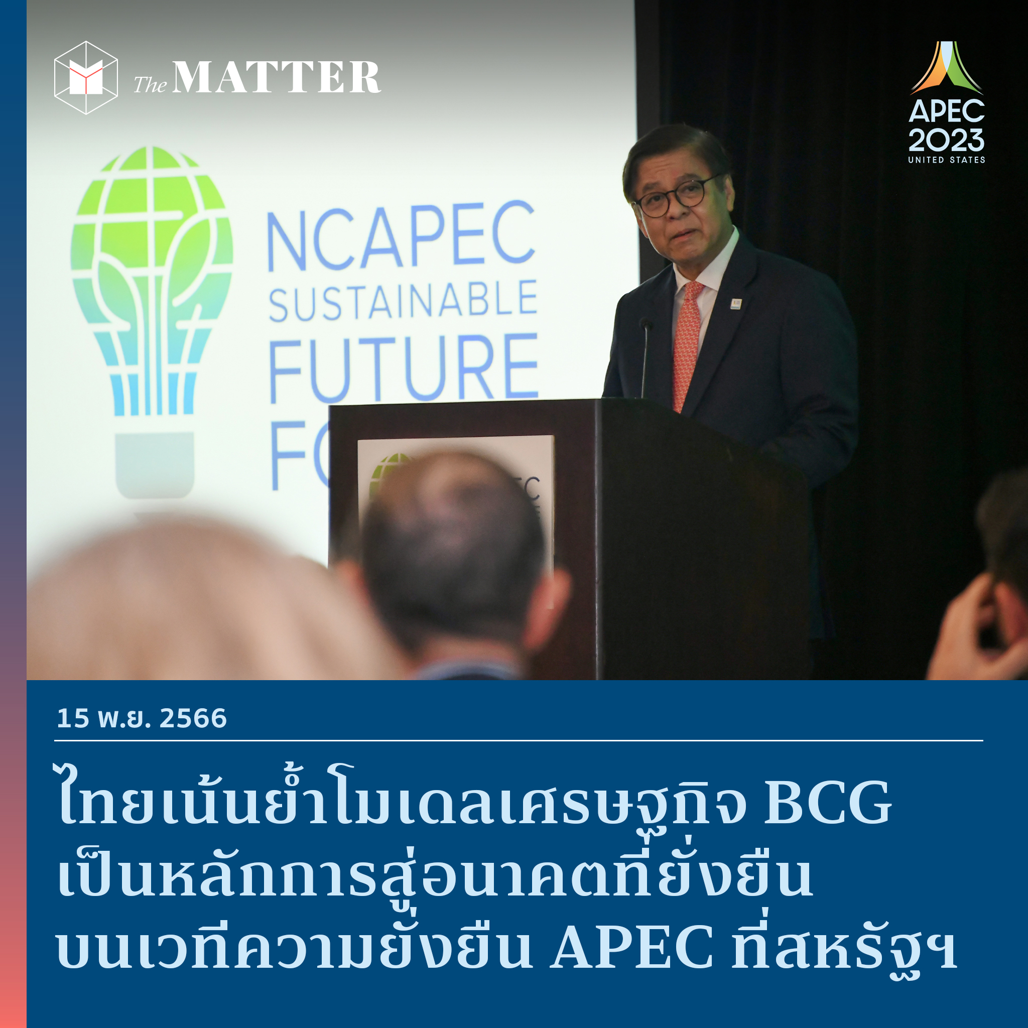 ไทยเน้นยํ้าโมเดลเศรษฐกิจ BCG เป็นหลักการสู่อนาคตที่ยั่งยืน บนเวทีความ ...