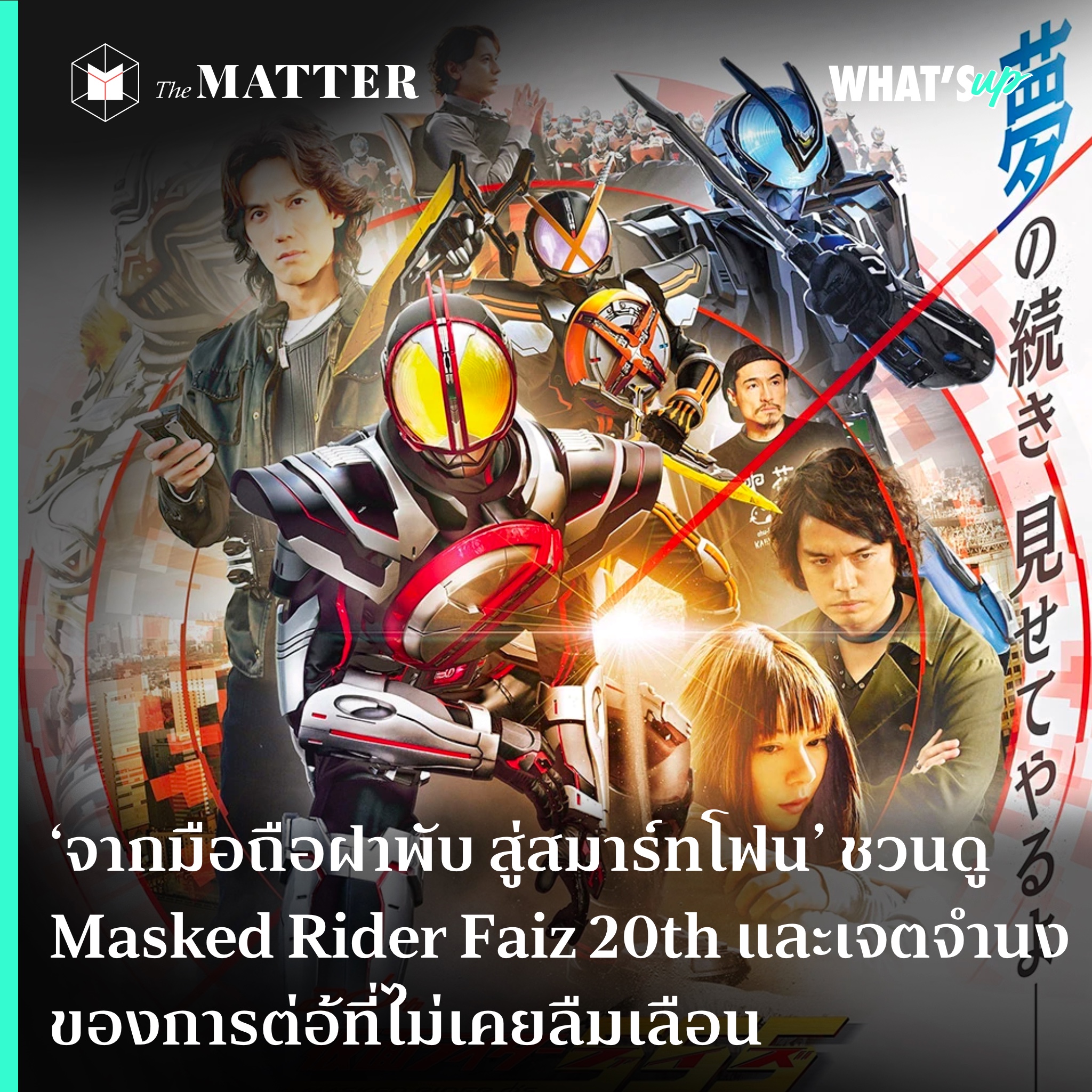 ‘จากมือถือฝาพับ สู่สมาทต์โฟน’ ชวนดู Masked Rider Faiz 20th Paradise ...