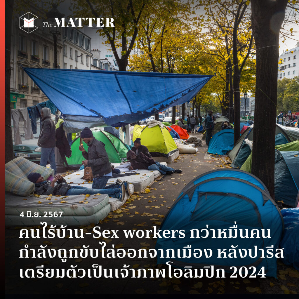 คนไร้บ้าน Sex Workers กว่าหมื่นคน กำลังถูกขับไล่ออกจากเมือง หลังปารีสเตรียมตัวเป็นเจ้าภาพ 