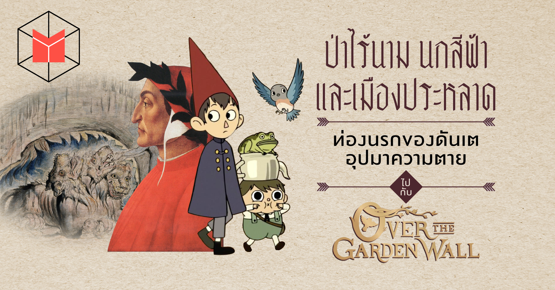 ชวนท่องนรกของดันเต พร้อมอุปมาความตายไปกับสองพี่น้องแห่ง ‘Over the