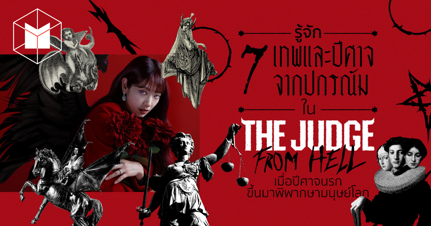 7 เทพและปีศาจจากปกรณัมใน ‘The Judge from Hell’ เมื่อปีศาจนรกขึ้นมา