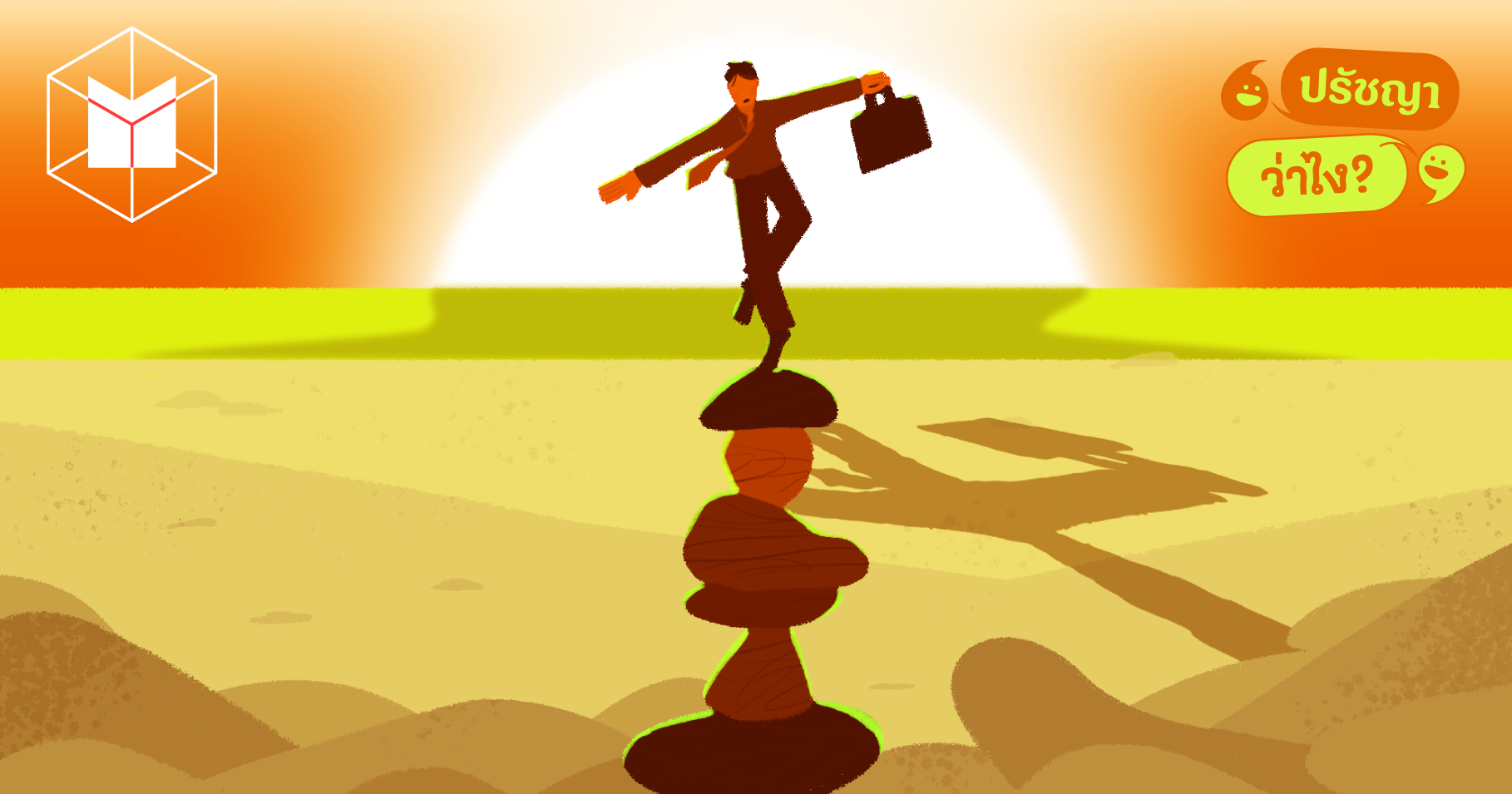 work–life balance น้ำหล่อเลี้ยงใจคนทำงาน หรือเป็นเพียงภาพมายาในอุดมคติ?