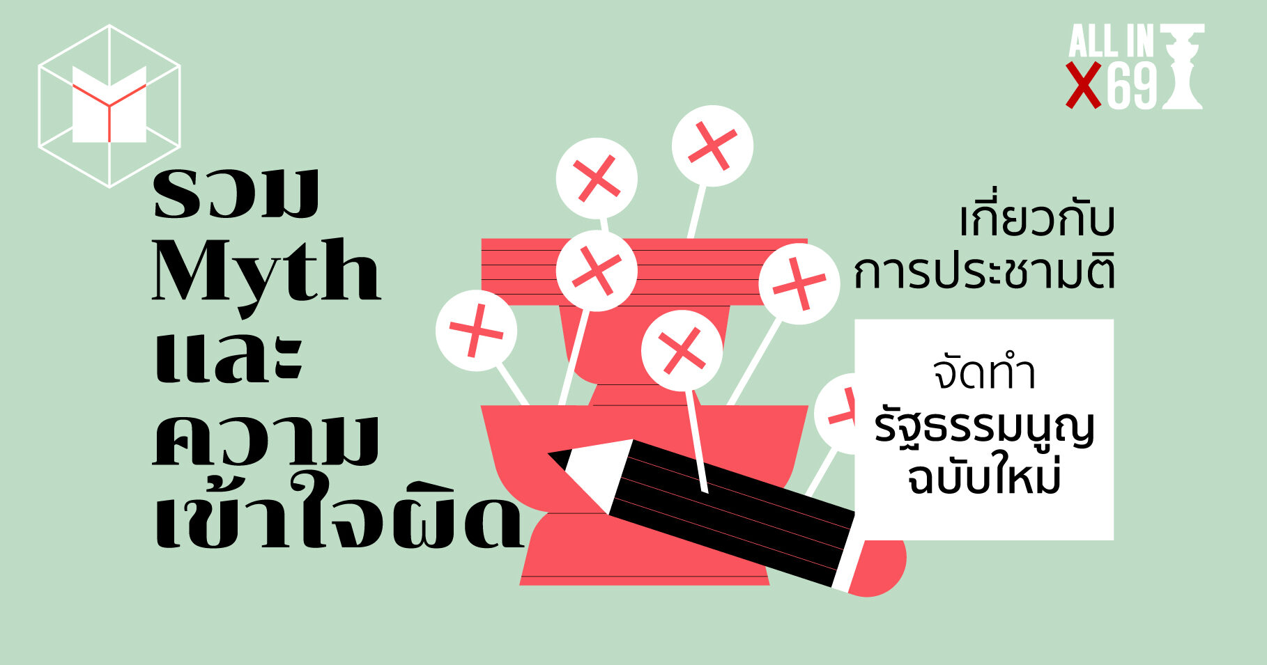 รวม ‘Myth’ และ ‘ความเข้าใจผิด’ เกี่ยวกับการประชามติ จัดทำรัฐธรรมนูญฉบับใหม่