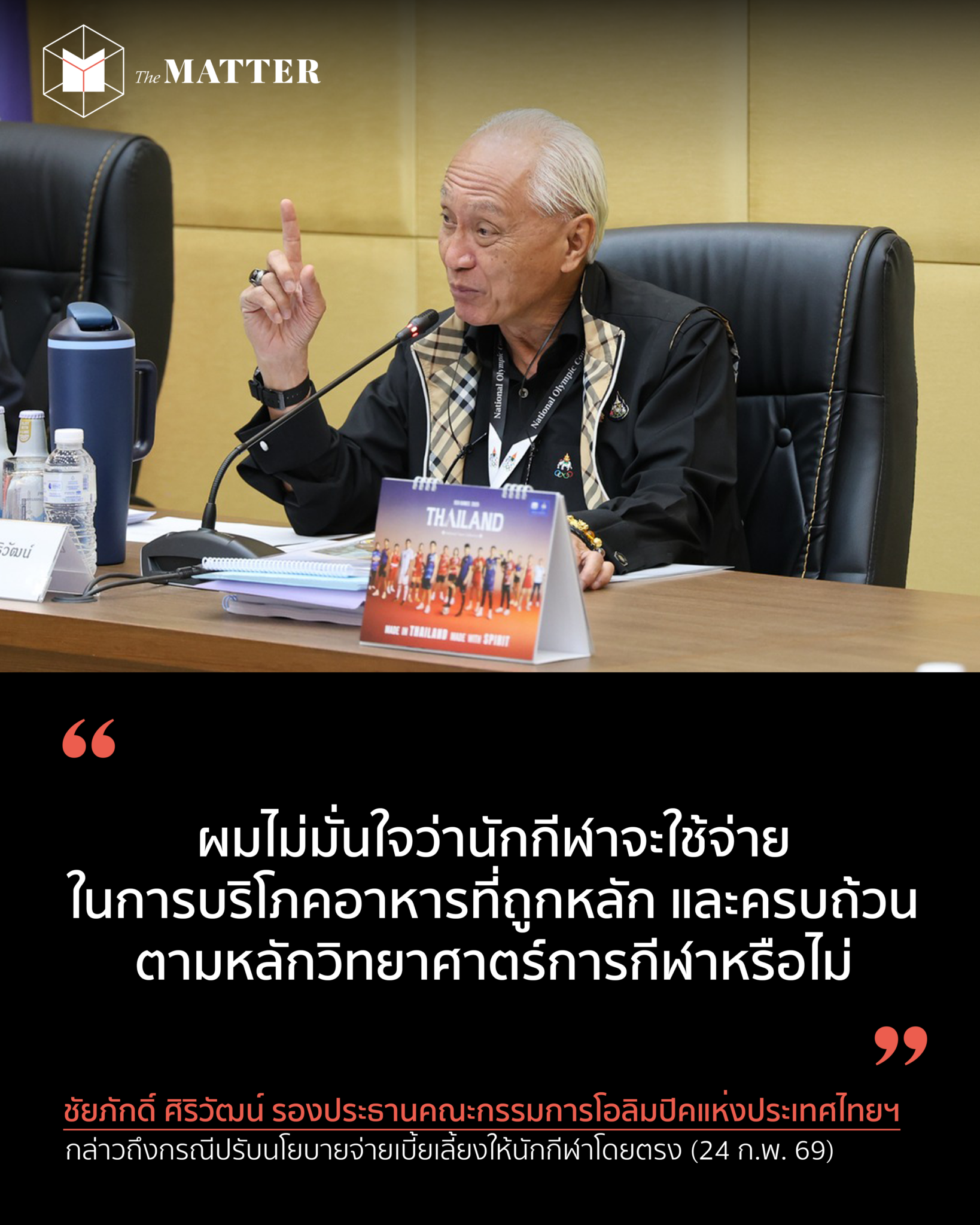 สมาคมกีฬาค้านปรับเบี้ยเลี้ยงนักกีฬา: เหตุผลคืออะไร? - กีฬา news from The MATTER