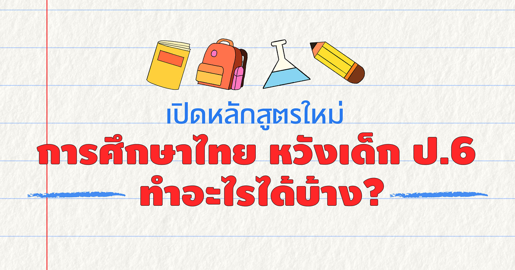 เปิดหลักสูตรใหม่ การศึกษาไทย หวังเด็ก ป.6 ทำอะไรได้บ้าง?